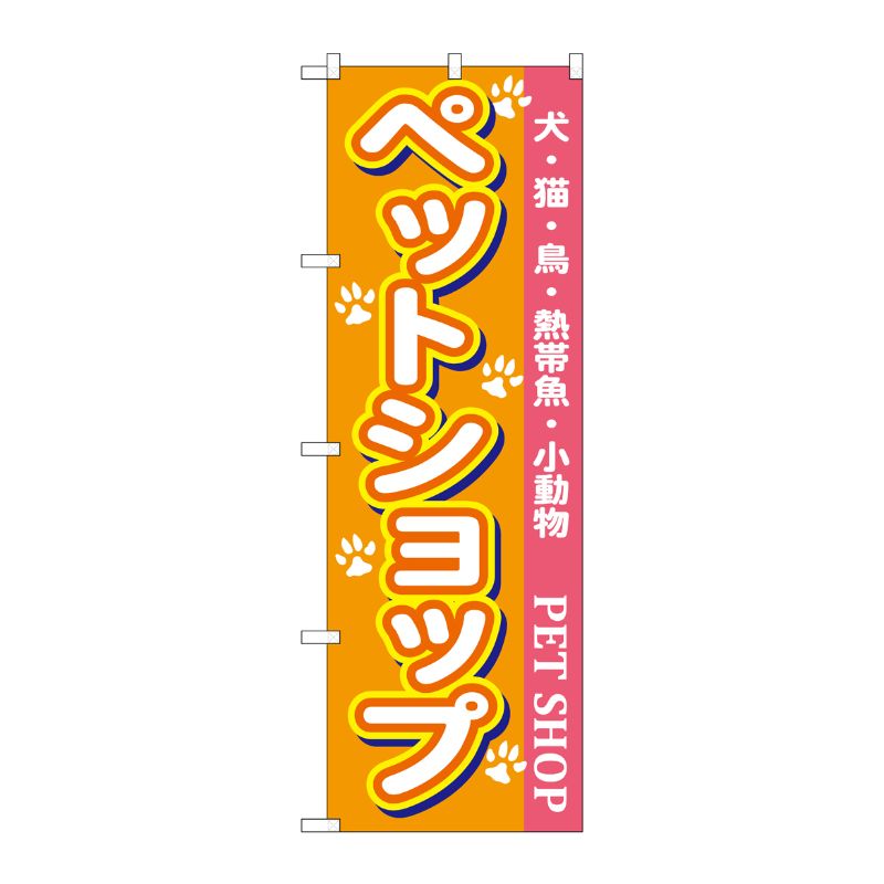 [N] ペットショップ のぼり No.7525 P・O・Pプロダクツ