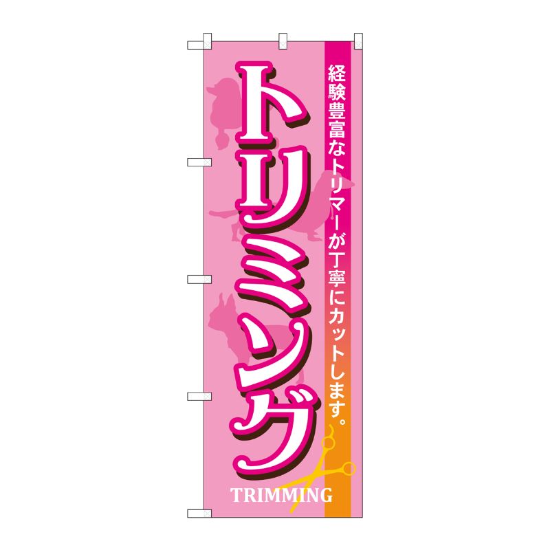 [N] トリミング のぼり No.7526 P・O・Pプロダクツ