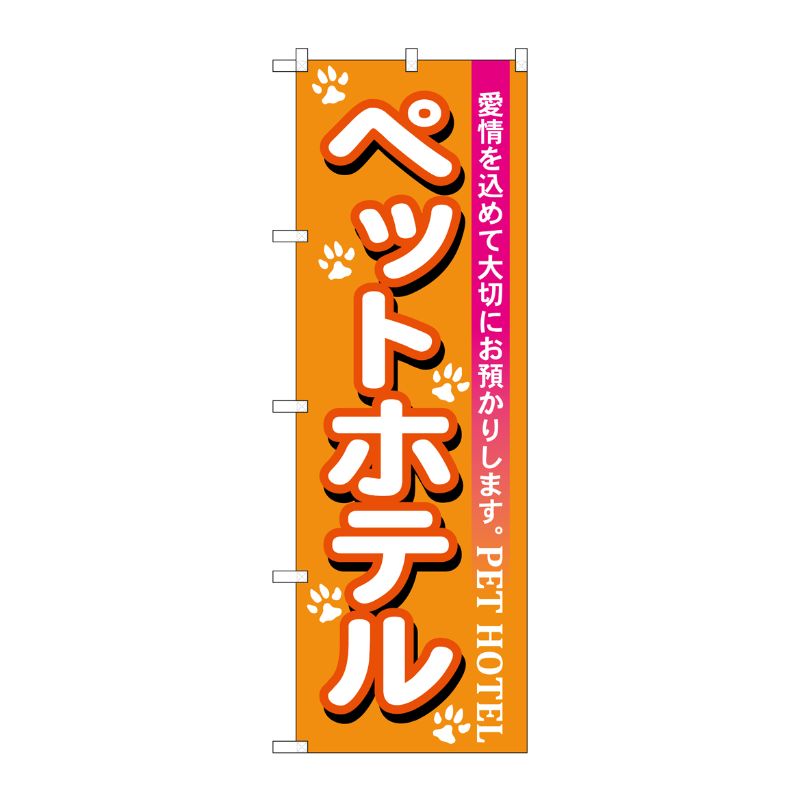 [N] ペットホテル のぼり No.7527 P・O・Pプロダクツ