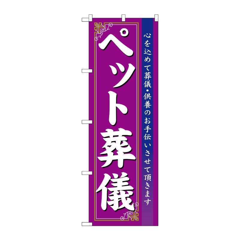 [N] ペット葬儀 のぼり No.7528 P・O・Pプロダクツ