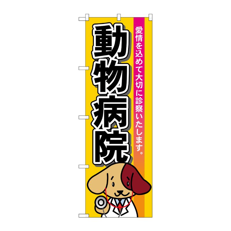 [N] 動物病院 のぼり No.7529 P・O・Pプロダクツ