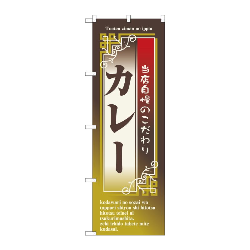[N] カレー のぼり No.7436 P・O・Pプロダクツ