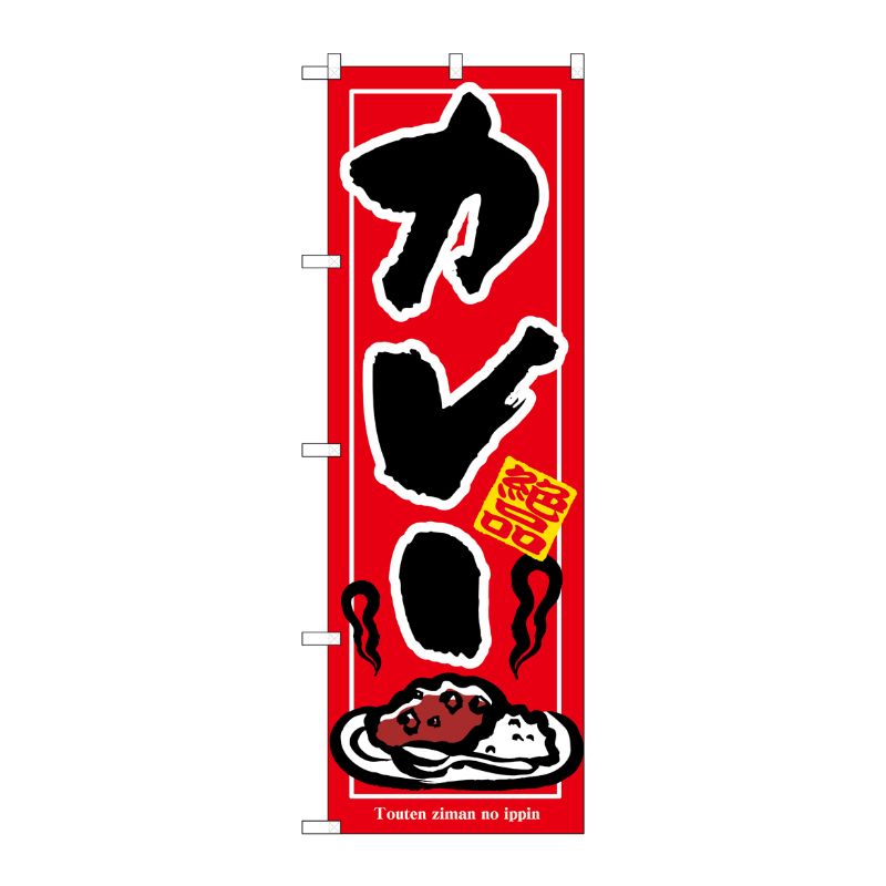 [N] カレー のぼり No.7437 P・O・Pプロダクツ