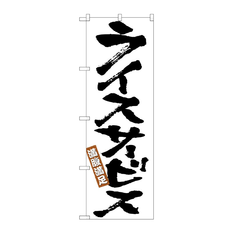 [N] ライスサービス のぼり No.7541 P・O・Pプロダクツ