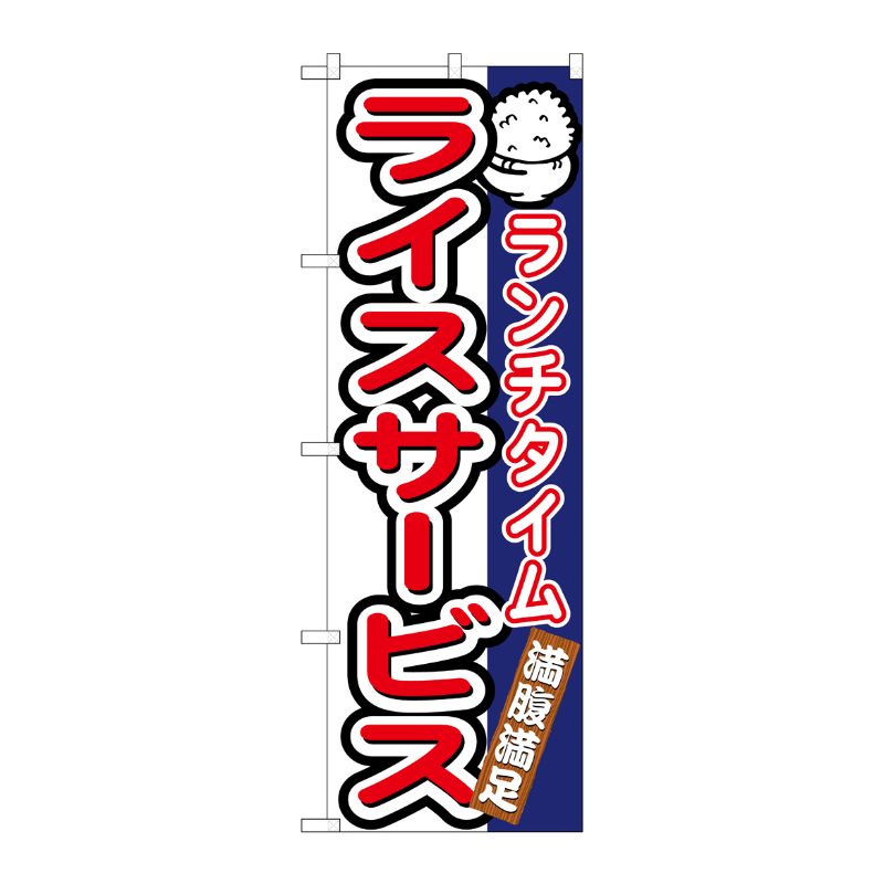 [N] ランチタイムライスサービス のぼり No.7542 P・O・Pプロダクツ