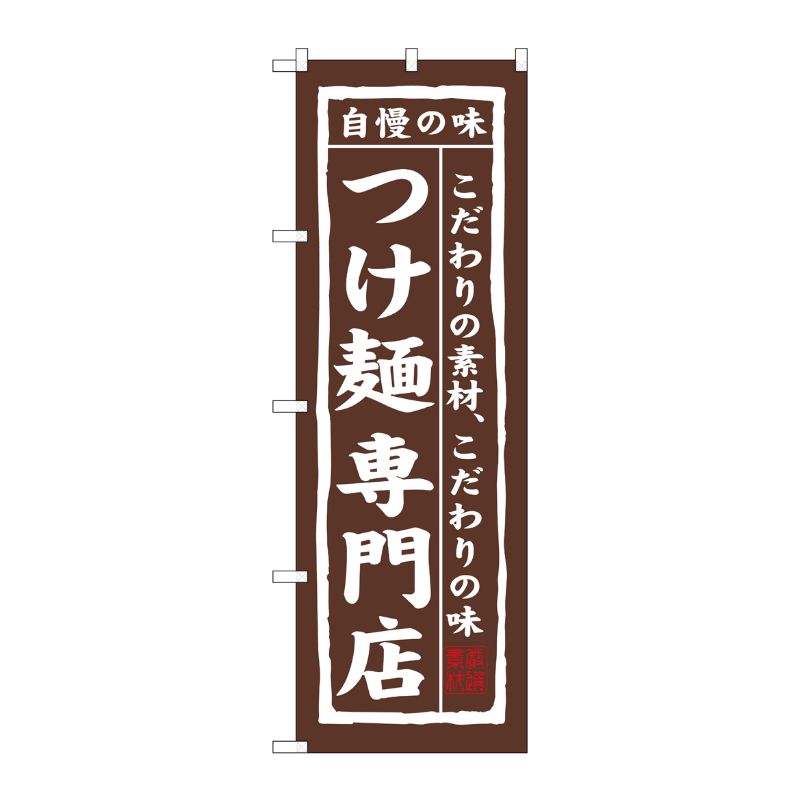 [N] つけ麺 専門店 のぼり No.7543 P・O・Pプロダクツ