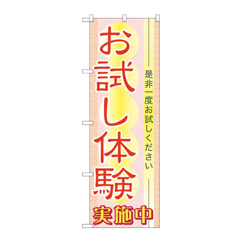 [N] お試し体験 実施中 のぼり No.7547 P・O・Pプロダクツ