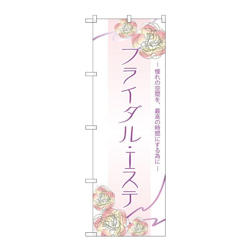 [N] ブライダルエステ のぼり No.7548 P・O・Pプロダクツ