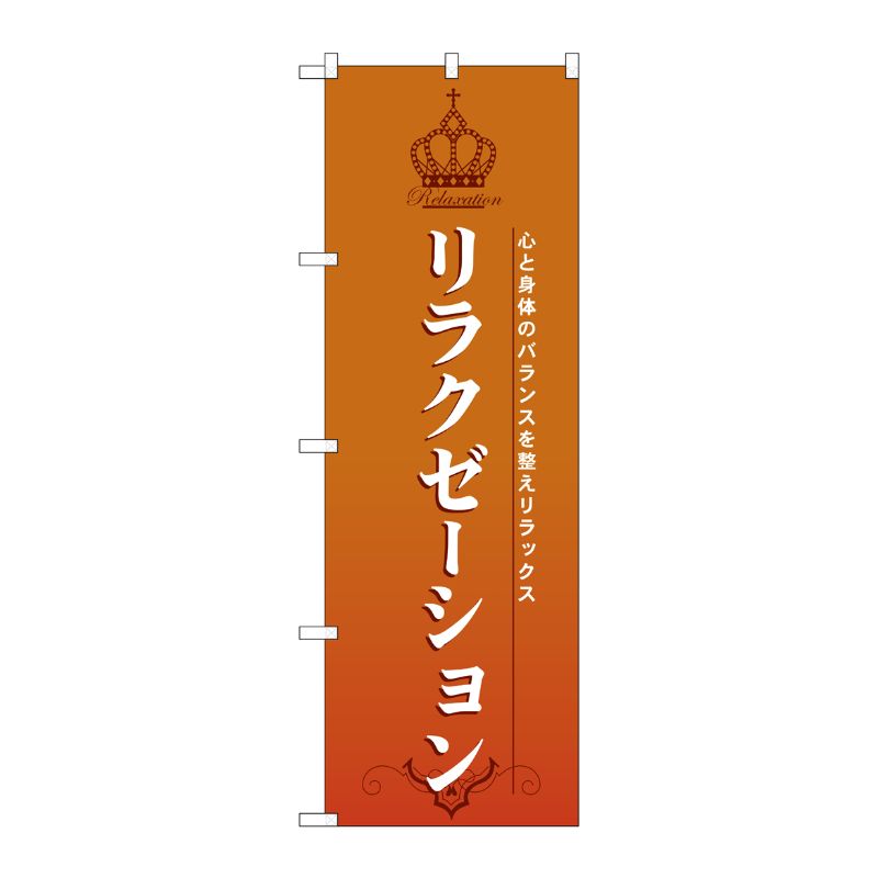 [N] リラクゼーション のぼり No.7549 P・O・Pプロダクツ