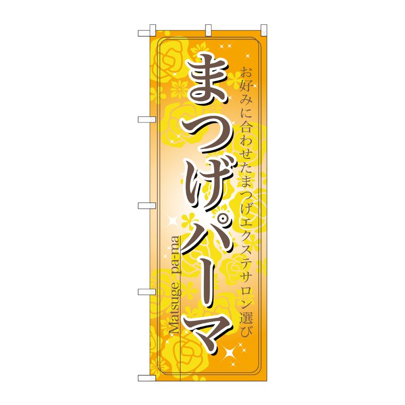 [N] まつげパーマ のぼり No.7551 P・O・Pプロダクツ