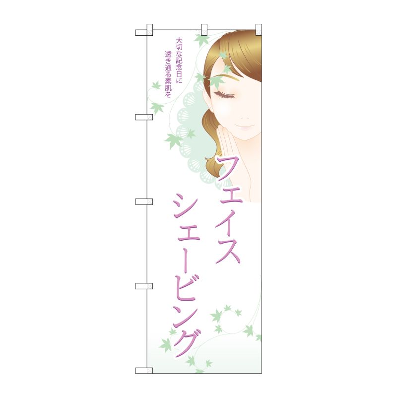 [N] フェイスシェービング のぼり No.7553 P・O・Pプロダクツ
