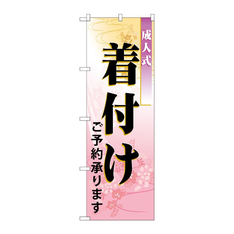 [N] 成人式着付け ご予約承ります のぼり No.7554 P・O・Pプロダクツ
