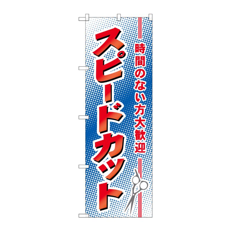 [N] スピードカット のぼり No.7555 P・O・Pプロダクツ