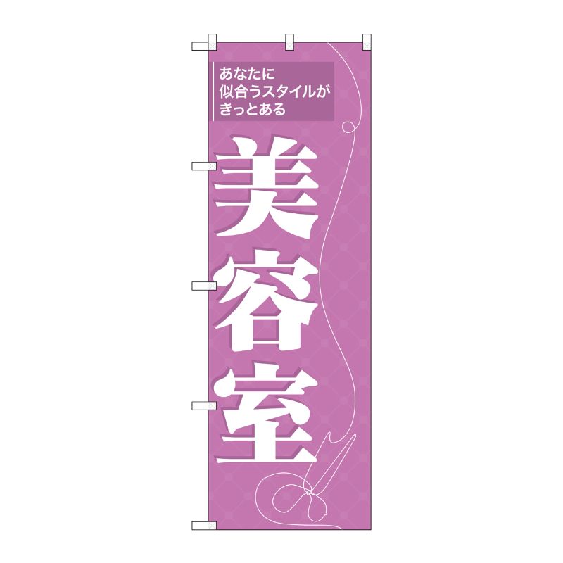 [N] 美容室 のぼり No.7557 P・O・Pプロダクツ