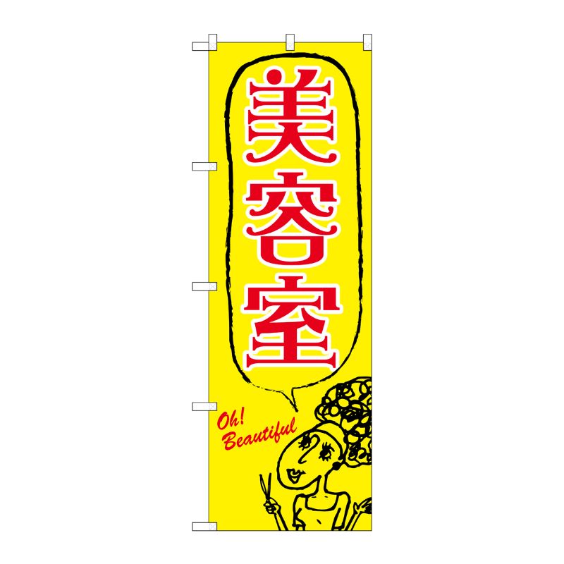 [N] 美容室 のぼり No.7558 P・O・Pプロダクツ
