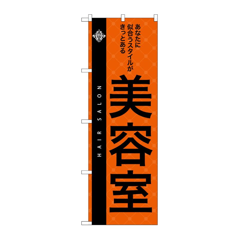 [N] 美容室 のぼり No.7559 P・O・Pプロダクツ