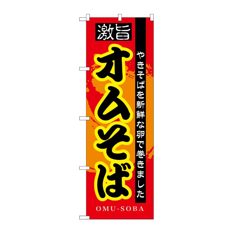 [N] オムそば のぼり No.7562 P・O・Pプロダクツ