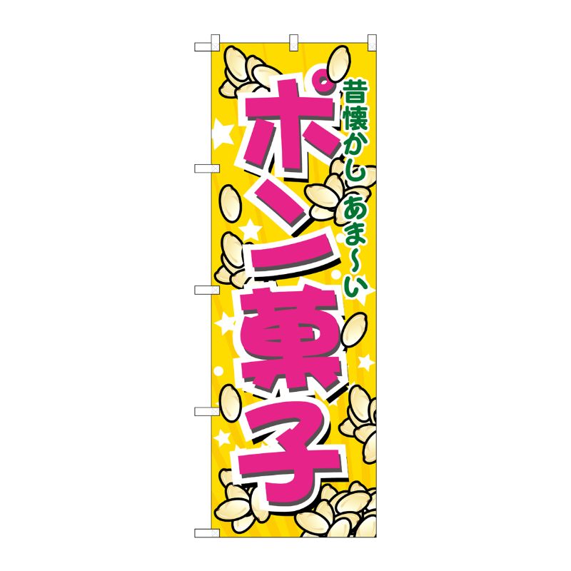 [N] ポン菓子 のぼり No.7563 P・O・Pプロダクツ