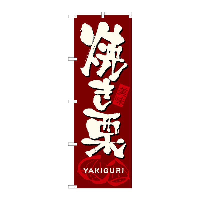 [N] 焼き栗 のぼり No.7564 P・O・Pプロダクツ