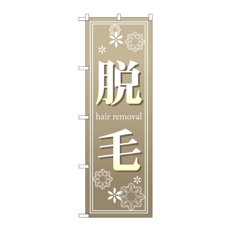 [N] 脱毛 のぼり No.7565 P・O・Pプロダクツ