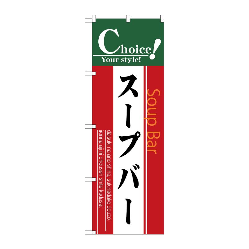 [N] スープバー のぼり No.7443 P・O・Pプロダクツ