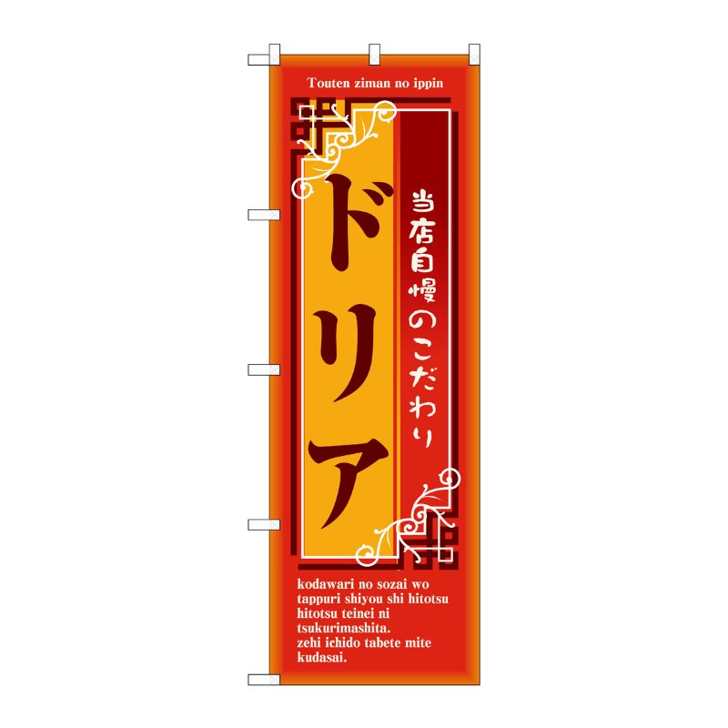 [N] ドリア のぼり No.7444 P・O・Pプロダクツ