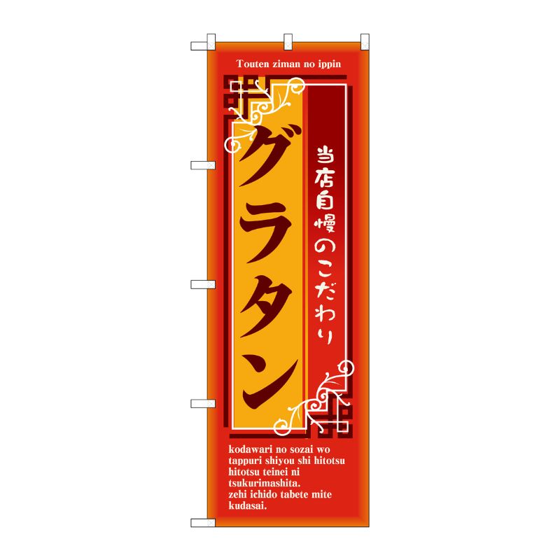 [N] グラタン のぼり No.7445 P・O・Pプロダクツ
