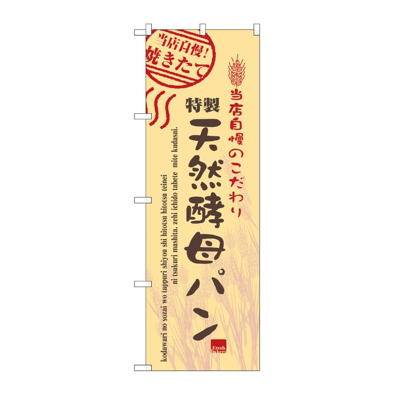 [N] 天然酵母パン のぼり No.7447 P・O・Pプロダクツ