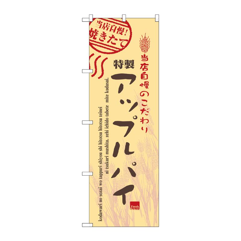 [N] アップルパイ のぼり No.7449 P・O・Pプロダクツ