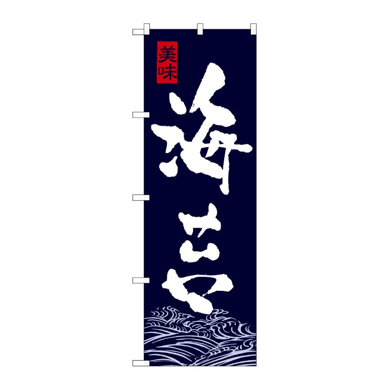[N] 海苔 のぼり No.7568 P・O・Pプロダクツ