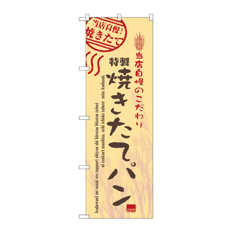 [N] 焼きたてパン のぼり No.7451 P・O・Pプロダクツ