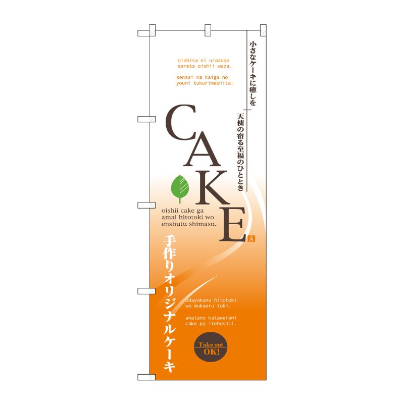 [N] CAKE のぼり No.7452 P・O・Pプロダクツ