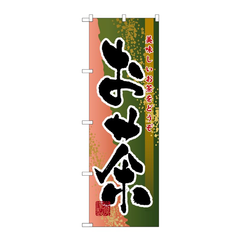 [N] お茶 のぼり No.7569 P・O・Pプロダクツ