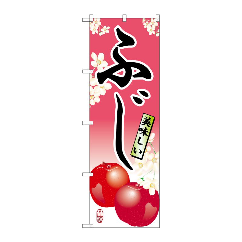 [N] ふじ のぼり No.7453 P・O・Pプロダクツ