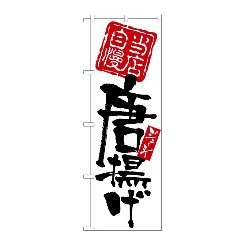 [N] 当店自慢 唐揚げ のぼり No.7596 P・O・Pプロダクツ