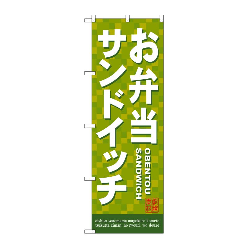 [N] お弁当サンドイッチ のぼり No.7462 P・O・Pプロダクツ