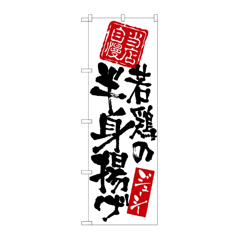 [N] 当店自慢 若鶏の半身揚げ のぼり No.7597 P・O・Pプロダクツ