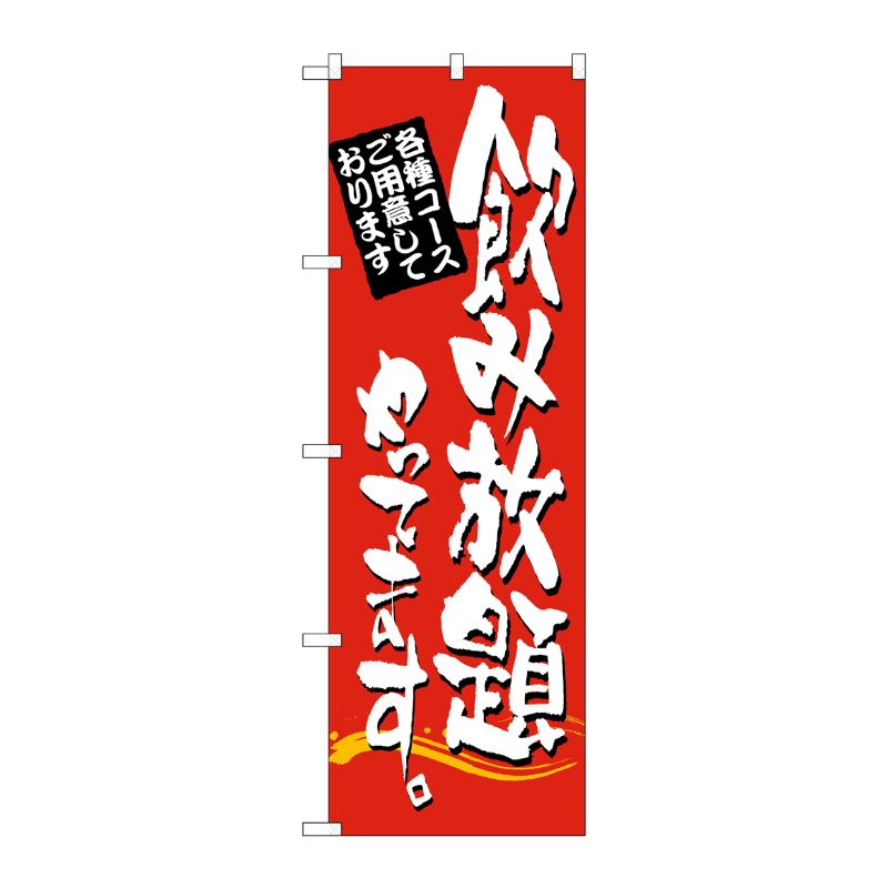 [N] 飲み放題やってます のぼり No.7464 P・O・Pプロダクツ