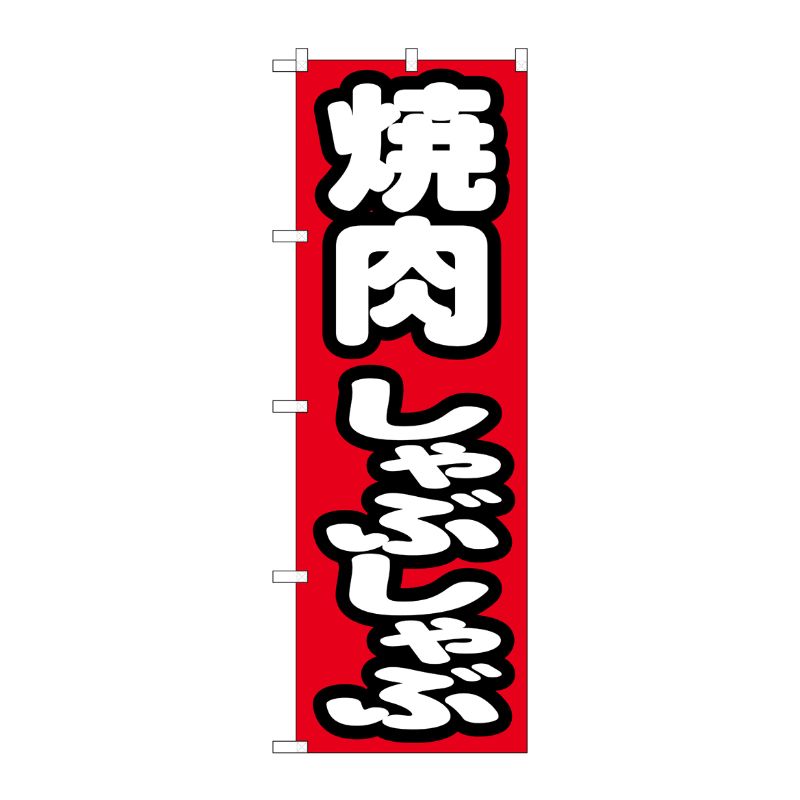 [N] 焼肉しゃぶしゃぶ のぼり No.7602 P・O・Pプロダクツ