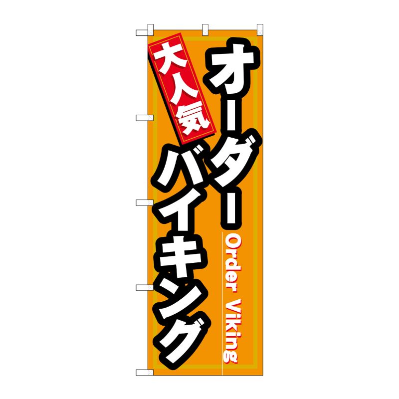 [N] 大人気 オーダーバイキング のぼり No.7603 P・O・Pプロダクツ