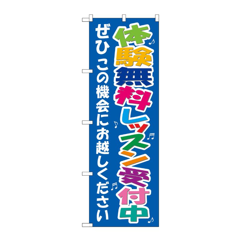 [N] 体験無料レッスン受付中 のぼり No.7469 P・O・Pプロダクツ