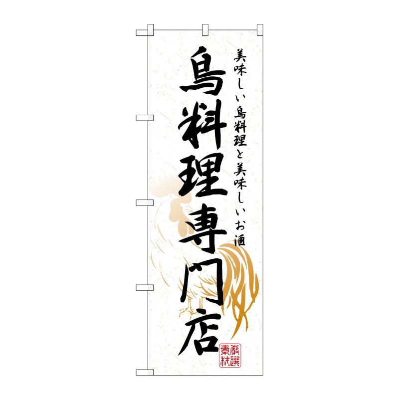 [N] 鳥料理専門店 のぼり No.7605 P・O・Pプロダクツ