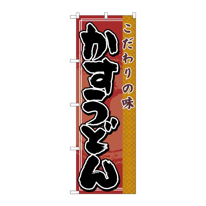 [N] かすうどん のぼり No.7472 P・O・Pプロダクツ