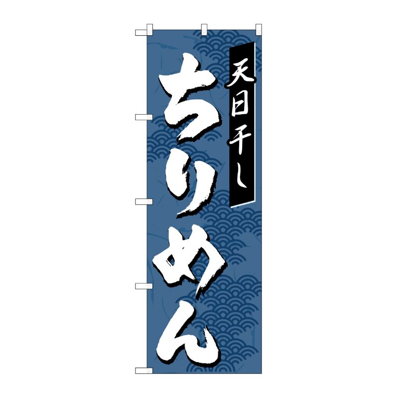 [N] ちりめん のぼり No.7474 P・O・Pプロダクツ