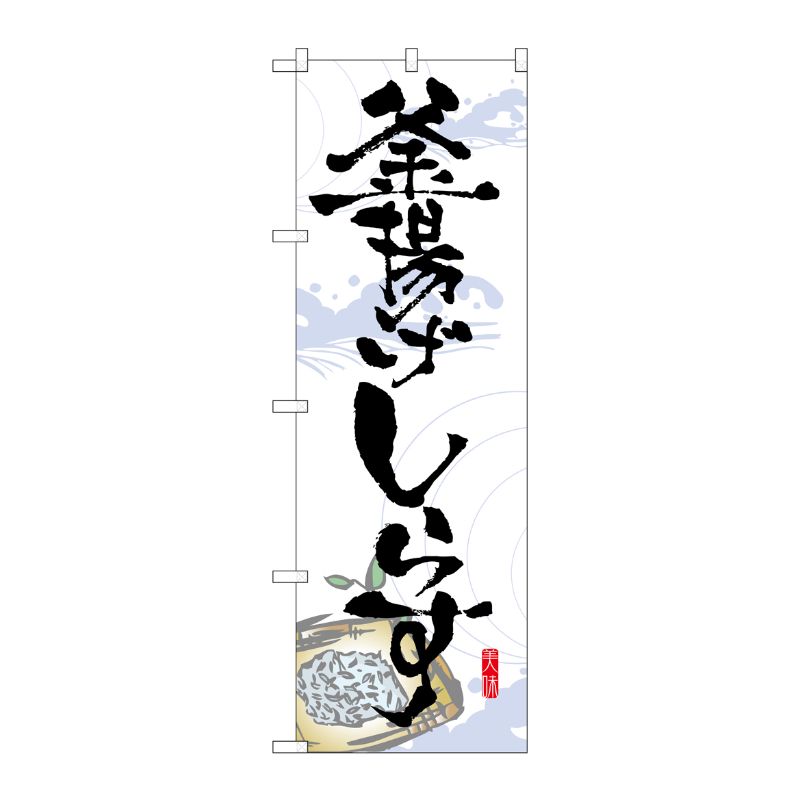 [N] 釜揚げしらす のぼり No.7475 P・O・Pプロダクツ