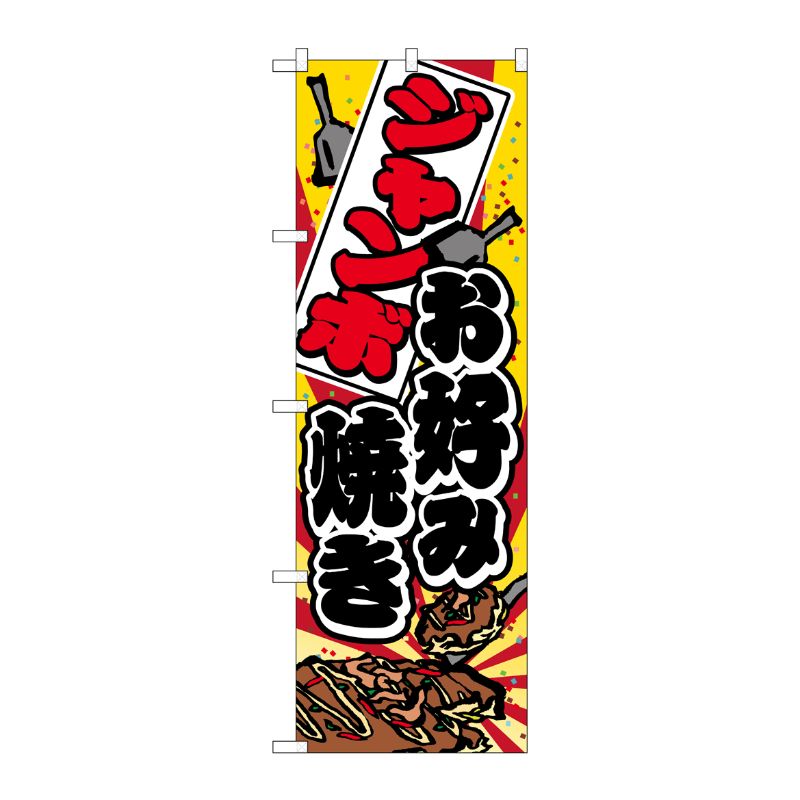 [N] ジャンボお好み焼き のぼり No.7476 P・O・Pプロダクツ