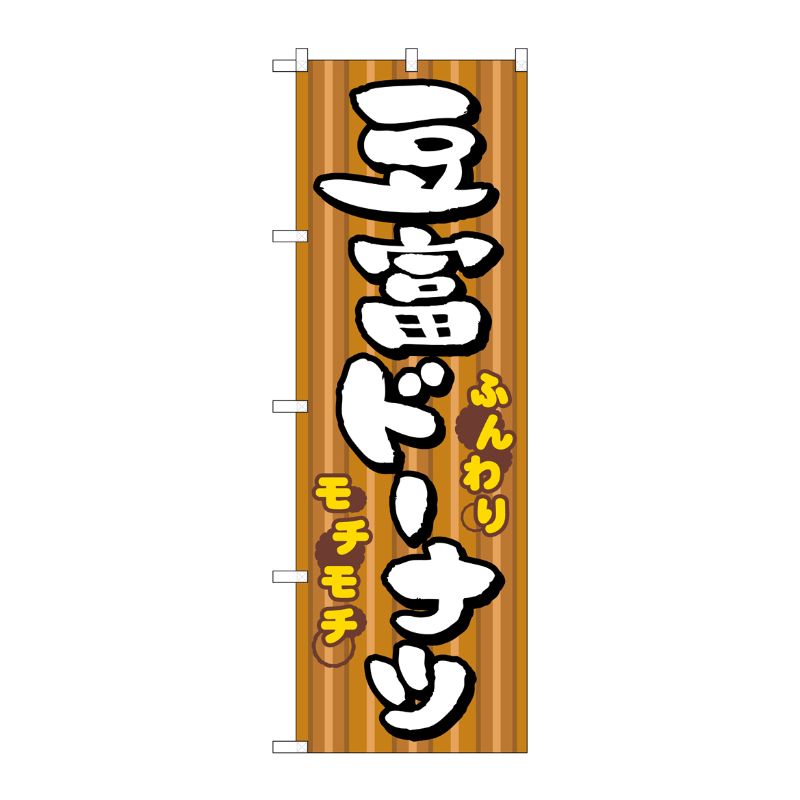 [N] 豆富ドーナツ のぼり No.7477 P・O・Pプロダクツ