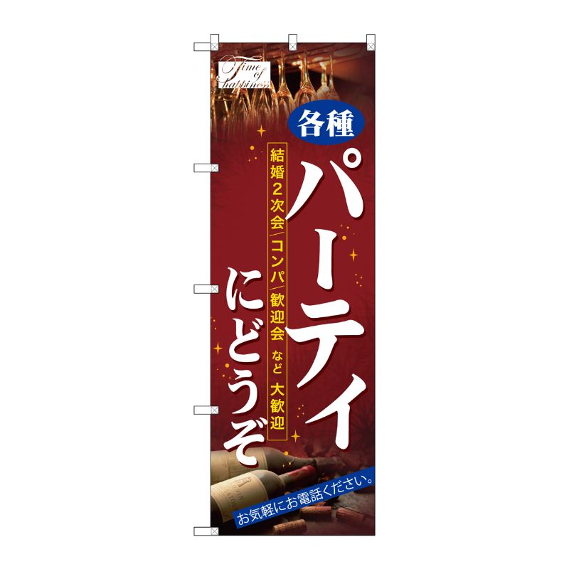 [N] パーティにどうぞ のぼり No.7479 P・O・Pプロダクツ