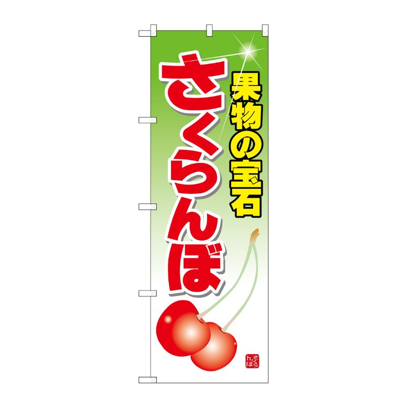[N] さくらんぼ のぼり No.7401 P・O・Pプロダクツ