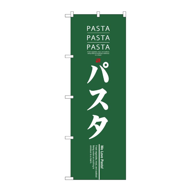 [N] パスタ のぼり No.7481 P・O・Pプロダクツ